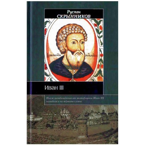 

Иван III. Скрынников Руслан Григорьевич
