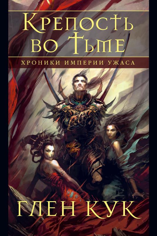 

Хроники Империи Ужаса. Крепость во Тьме (9785389171473)