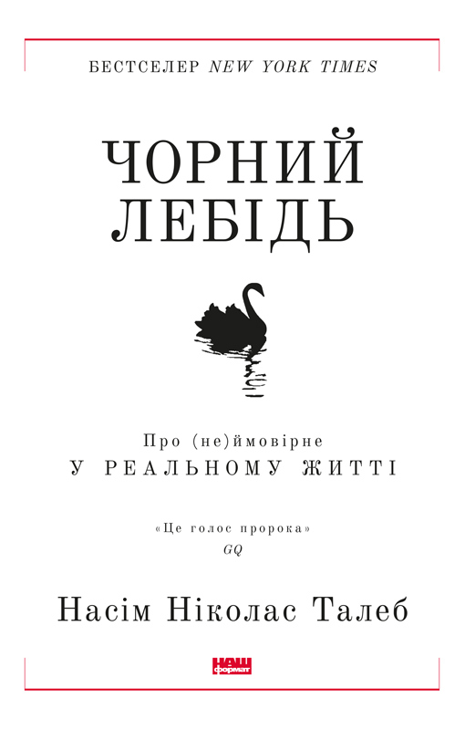 

Чорний лебідь. Про (не)ймовірне у реальному житті (9786177973026)