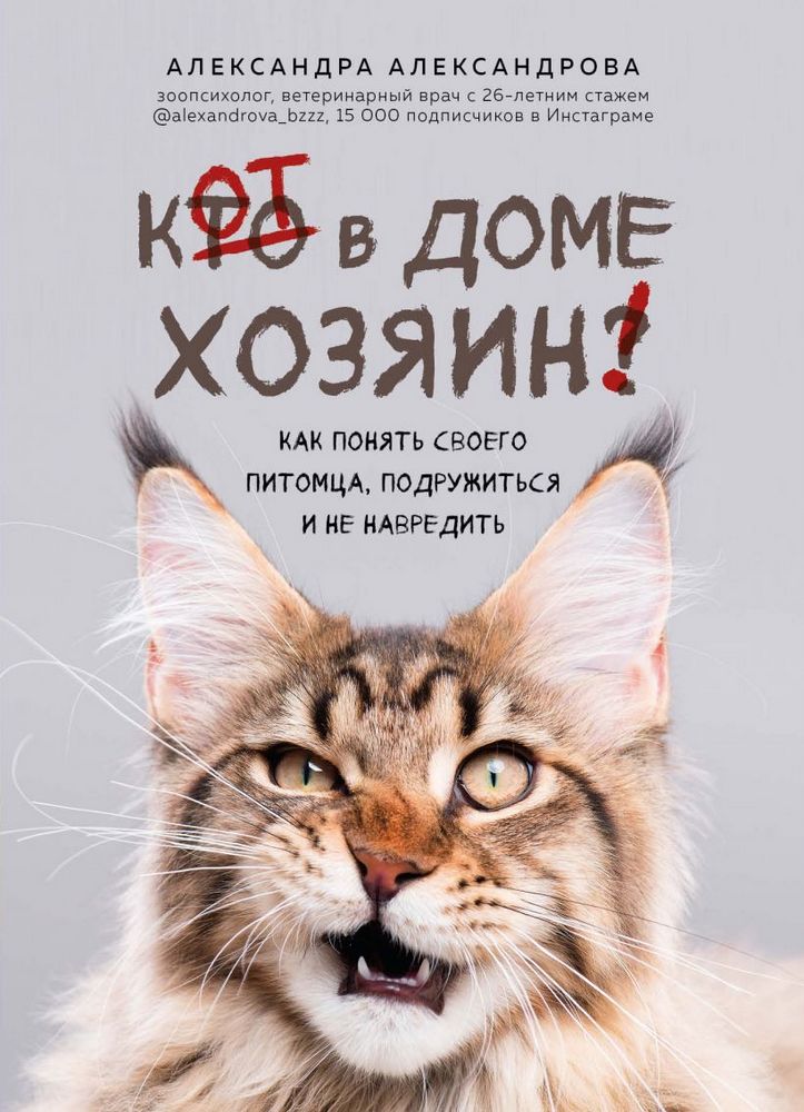 

Кот в доме хозяин! Как понять своего питомца, подружиться и не навредить (9789669936974)