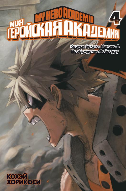 

Моя геройская академия. Книга 4 (9785389180413)