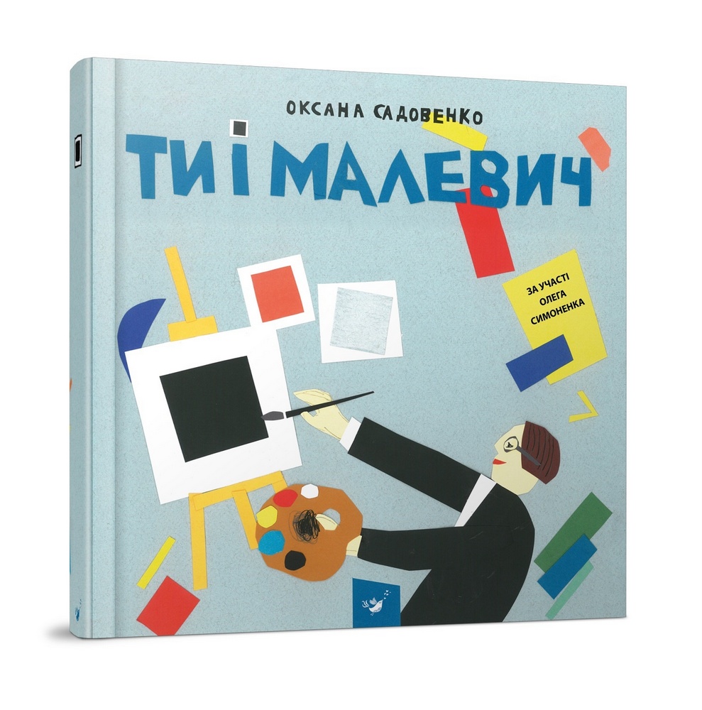 

Ти і Малевич (9789669152978)