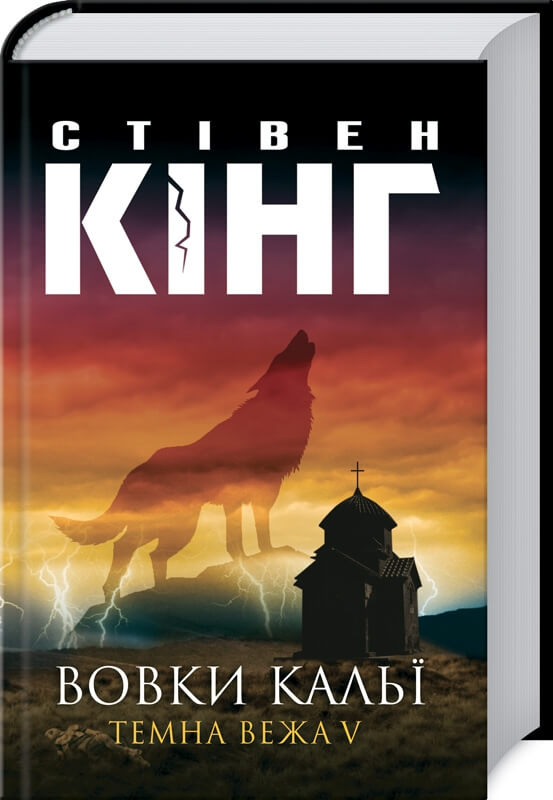 

Вовки Кальї. Темна вежа V (9786171285965)