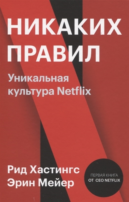 

Никаких правил. Уникальная культура Netflix (9789669936929)