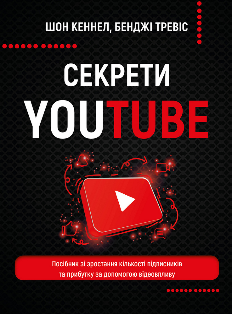 

Секрети YouTube. Посібник зі зростання кількості підписників та прибутку за допомогою відеовпливу (9789669935977)