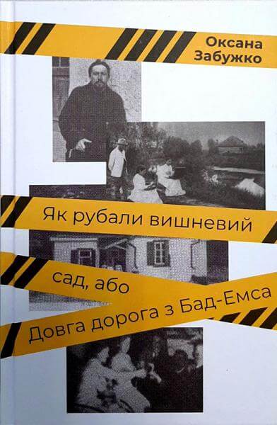 

Як рубали вишневий сад, або Довга дорога з Бад-Емса (9786177286706)