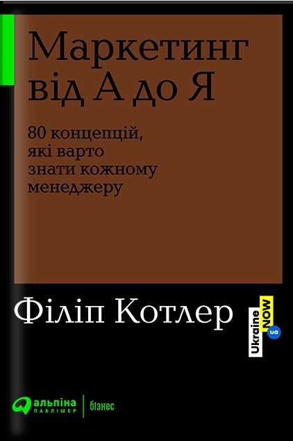

Маркетинг від А до Я: 80 концепцій, які варто знати кожному менеджеру (9786177858651)