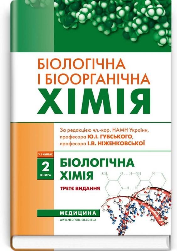 

Біологічна і біоорганічна хімія. — Книга 2: Біологічна хімія (9786175058503)