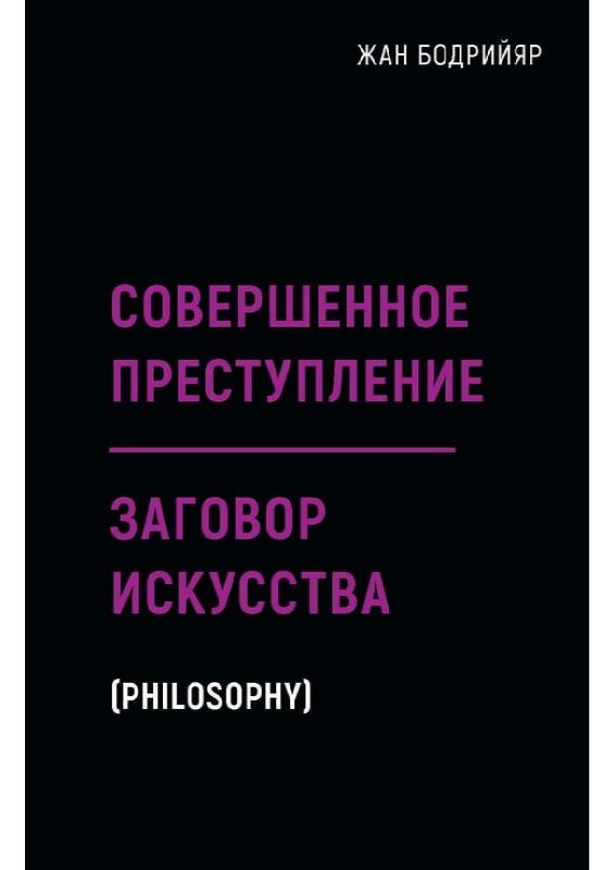 

Заговор искусства. Совершенное преступление (9785386137281)
