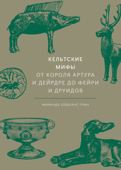 

Кельтские мифы. От короля Артура и Дейрдре до фейри и друидов (9785001694304)
