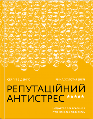 

Репутаційний антистрес. Інструктор для власників і топ-менеджерів бізнесу (9786177933143)