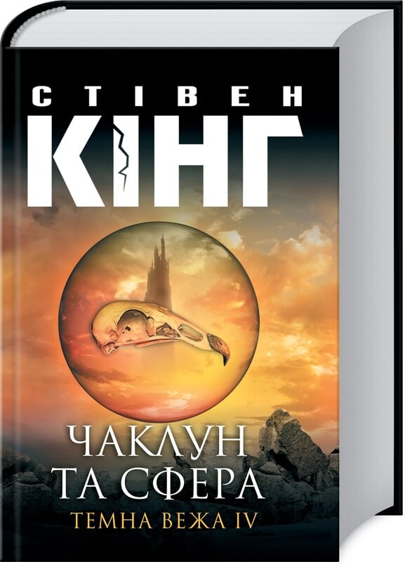 

Чаклун та сфера. Темна вежа IV (9786171285873)