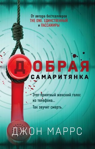 

Добрая самаритянка (9789669936806)