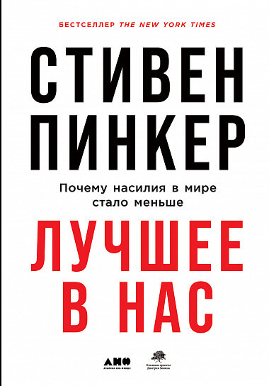 

Лучшее в нас. Почему насилия в мире стало меньше (9785001391715)