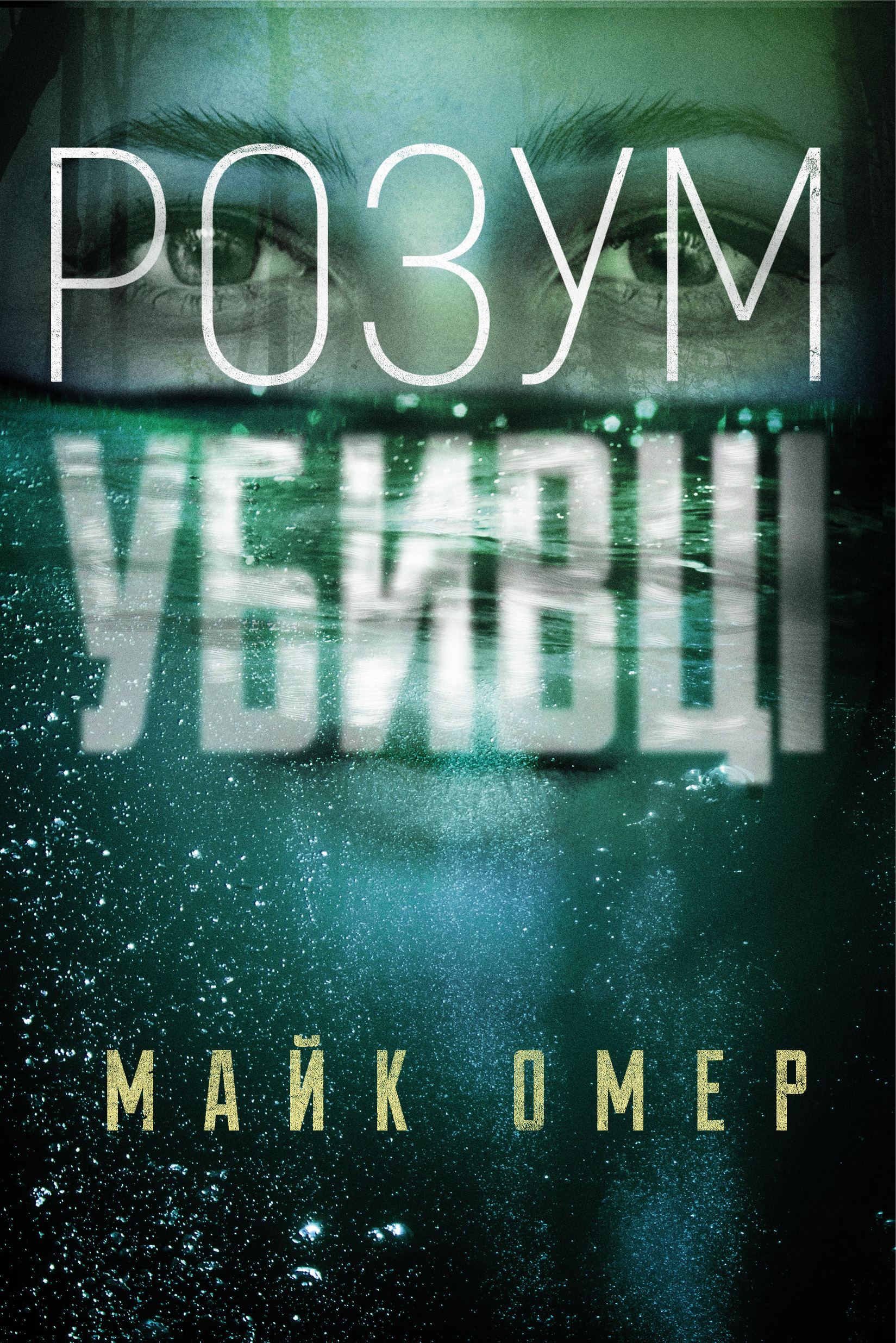

Розум убивці (9789669937025)