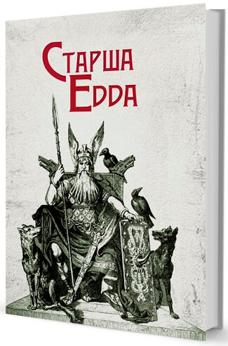 

Старша Едда (9786177585274)