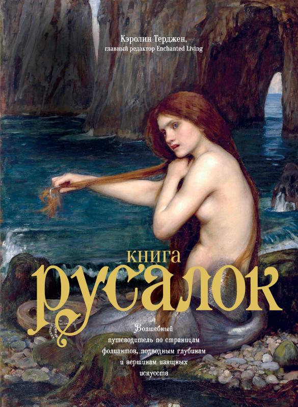 

Книга Русалок. Волшебный путеводитель по страницам фолиантов, подводным глубинам и вершинам изящных искусств (9785389151055)