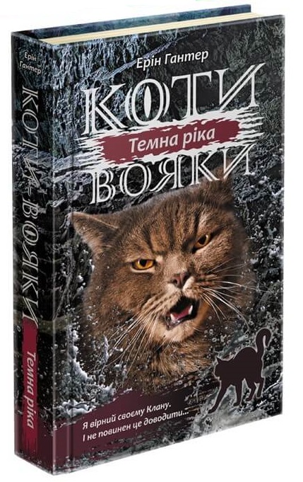 

Коти вояки. Сила трьох. Книга 2. Темна ріка (9786177670536)