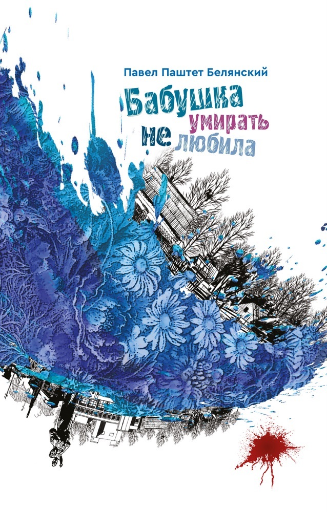 

Бабушка умирать не любила (9789662791822)