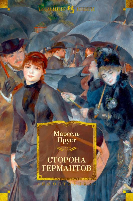 

Сторона Германтов (9785389134676)