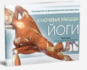 

Ключевые мышцы йоги (9789851547872)