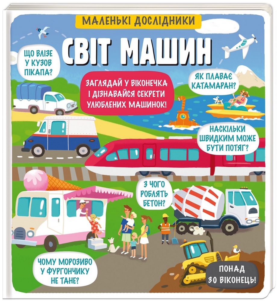 

Маленькі дослідники. Світ машин (9786177820689)