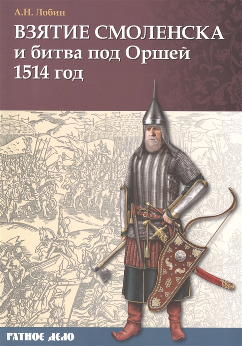

Взятие Смоленска и битва под Оршей. 1514 год