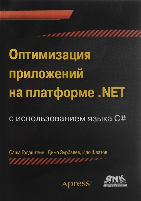 

Оптимизация приложений на платформе .Net (1582068)