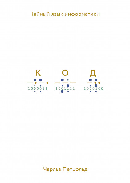 

Код. Тайный язык информатики (4319978)