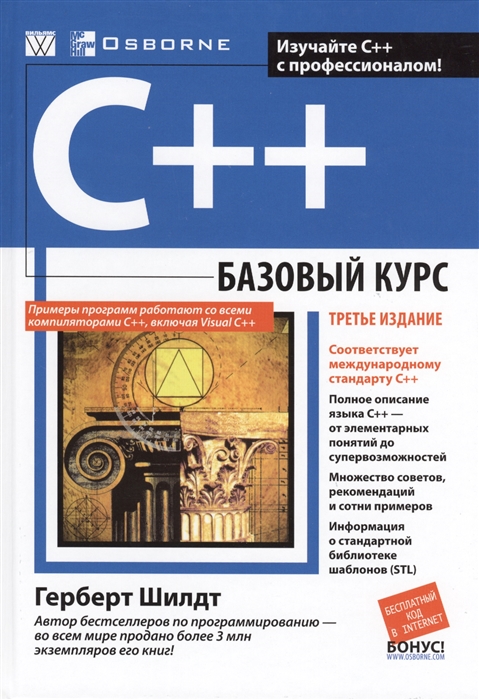

С++: базовый курс