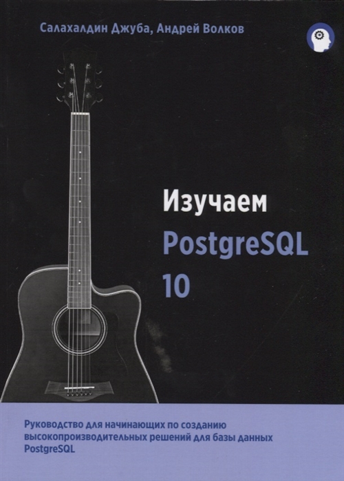 

Изучаем PostgreSQL10