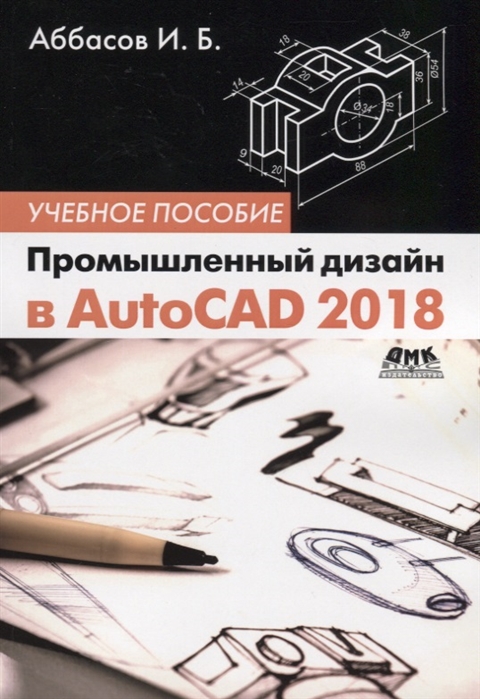 

Промышленный дизайн в AutoCAD 2018. Учебное пособие