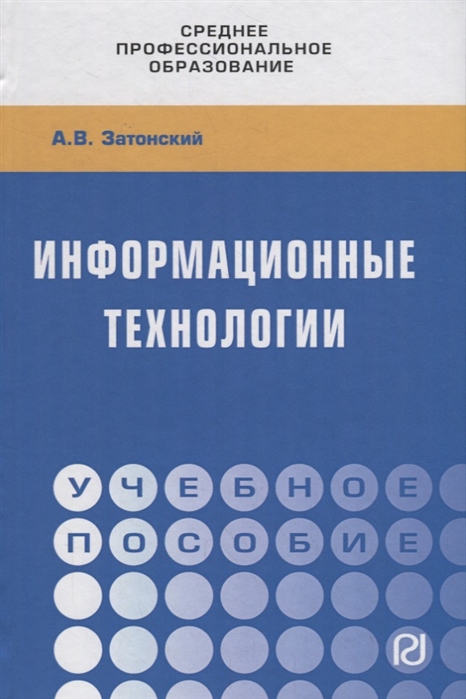 

Информационные технологии. Учебное пособие (3619961)