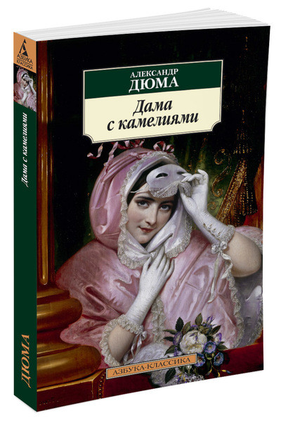 

Дама с камелиями (1610071)