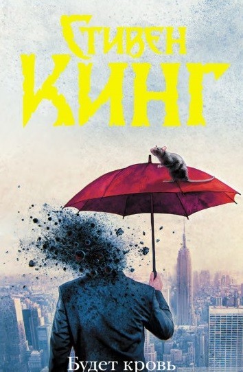 

Будет кровь - Стивен Кинг