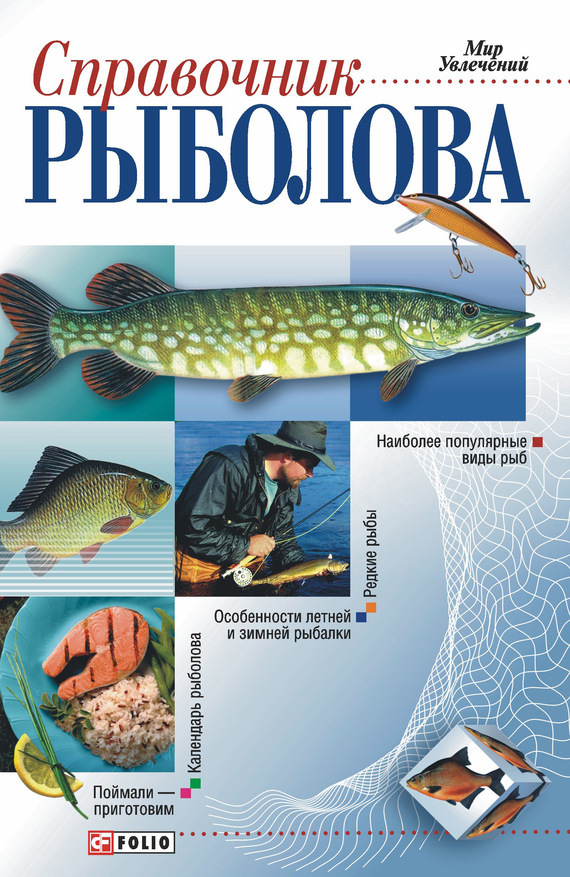 

Справочник рыболова