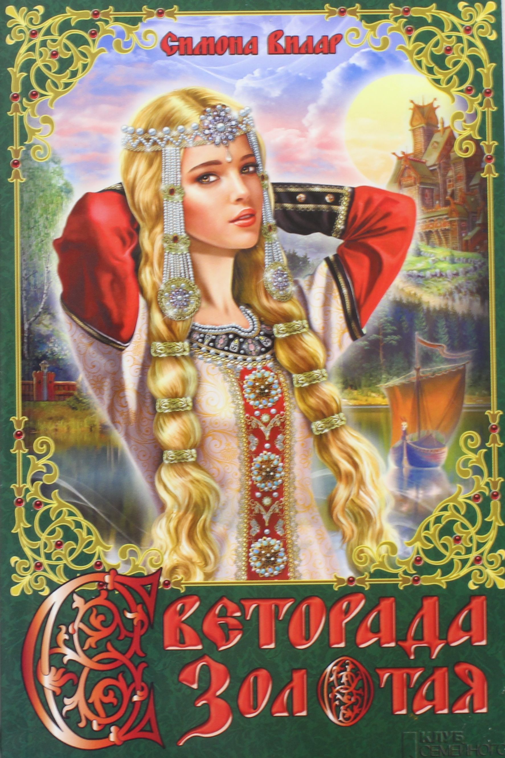 

Светорада Золотая