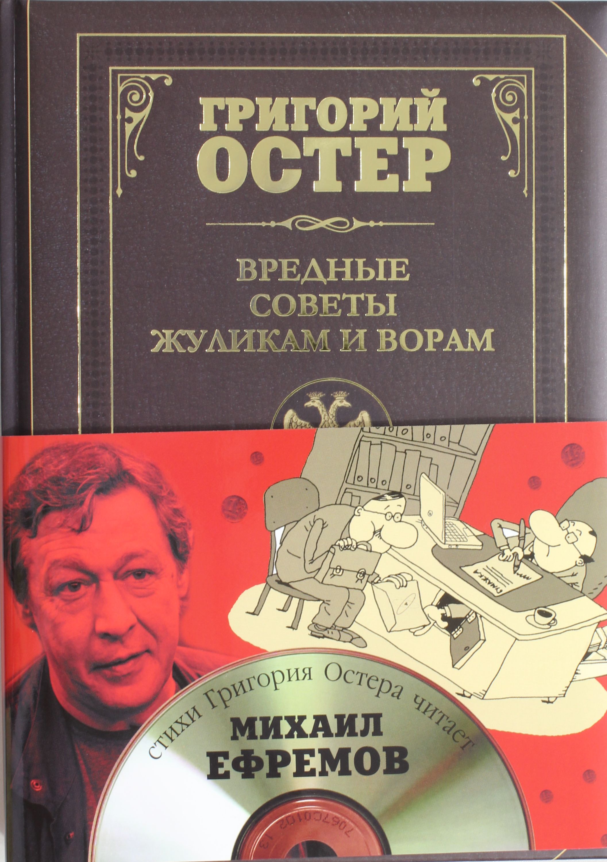 

Вредные советы жуликам и ворам и борцам с коррупцией (+диск)