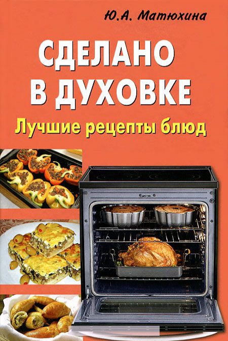 

Сделано в духовке. Лучшие рецепты блюд