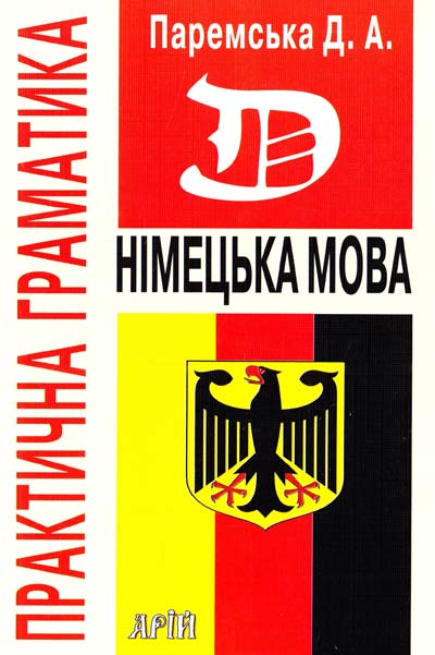 

ИНЯЗ нем Німецька мова. Практична граматика