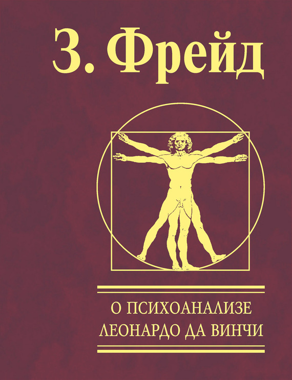 

О психоанализе. Леонардо да Винчи