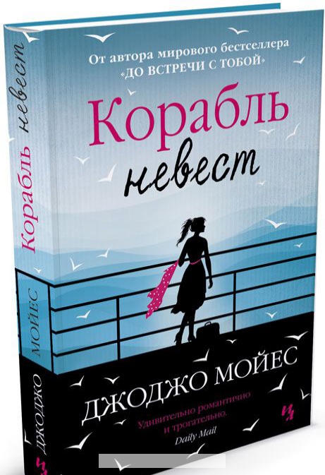 

Корабль невест
