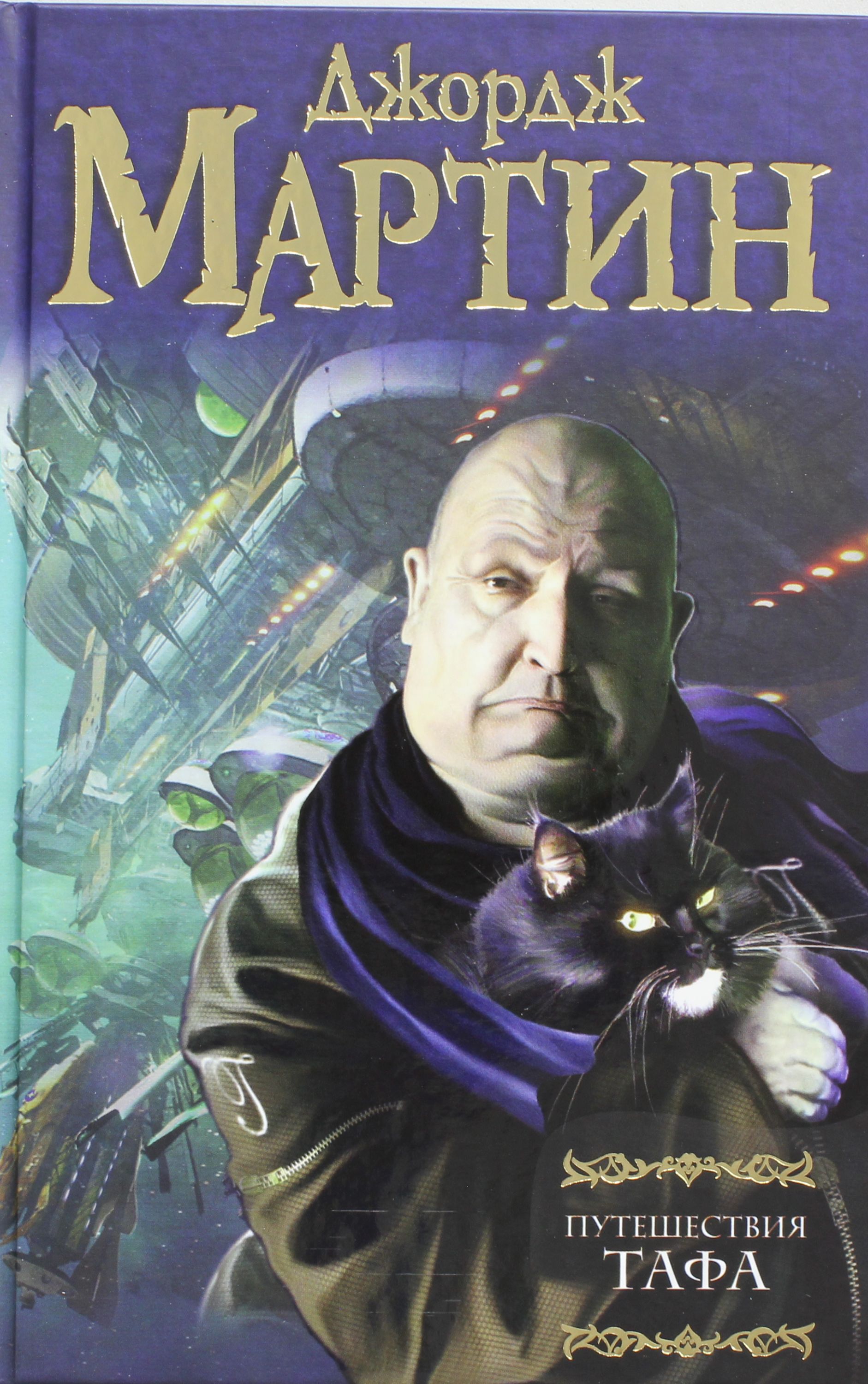 

Путешествия Тафа