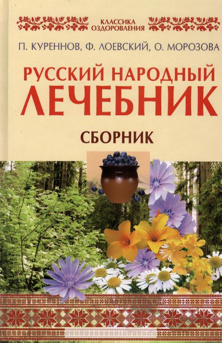 

Русский народный лечебник