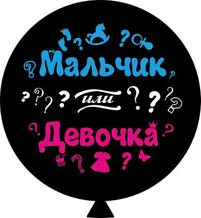 

Шар 31 "GEMAR-ИП на определение пола - Мальчик или Девочка