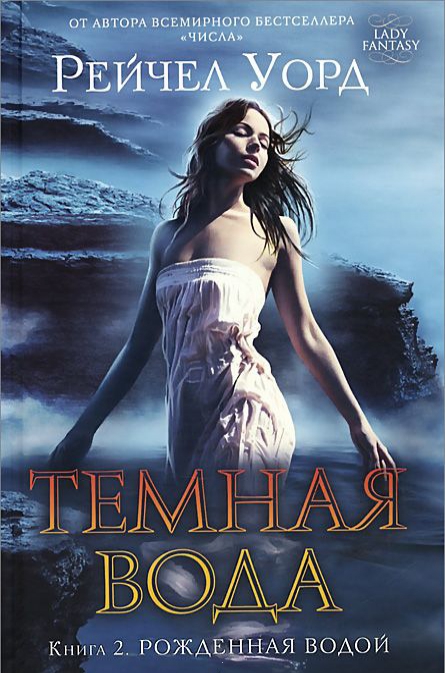

Темная вода. Книга 2. Рожденная водой