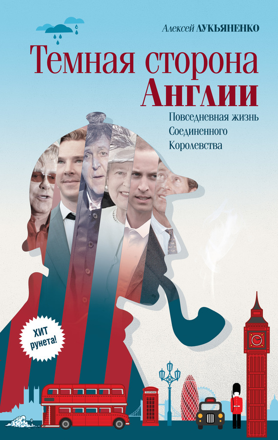 

Темная сторона Англии