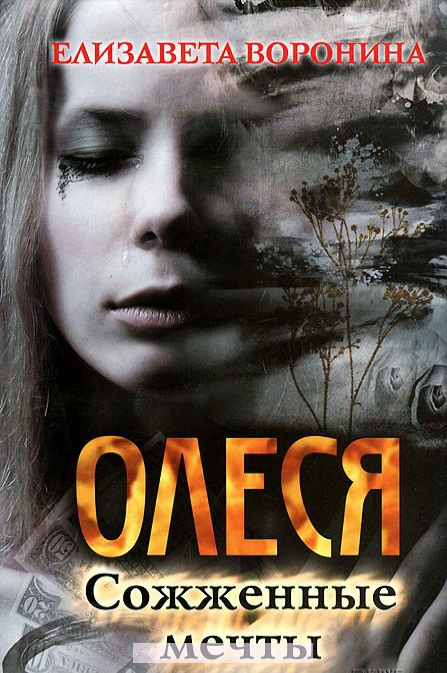 

Олеся. Сожженные мечты