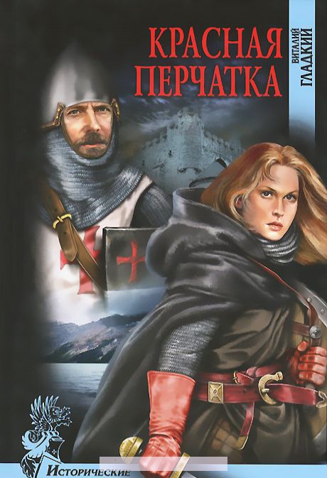 

Красная перчатка