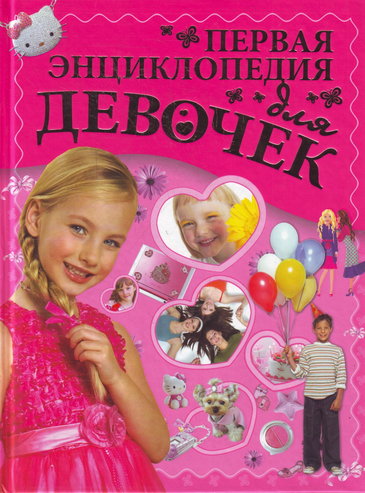 

Первая энциклопедия для девочек.